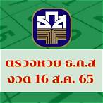 ตรวจหวย16ก.ย 65